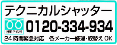 テクニカルシャッター0120-334-934